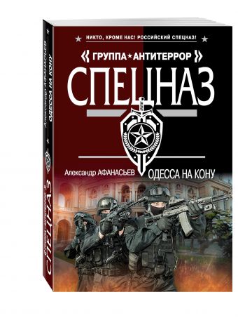 Одесса на кону Одесса на кону Афанасьев А.