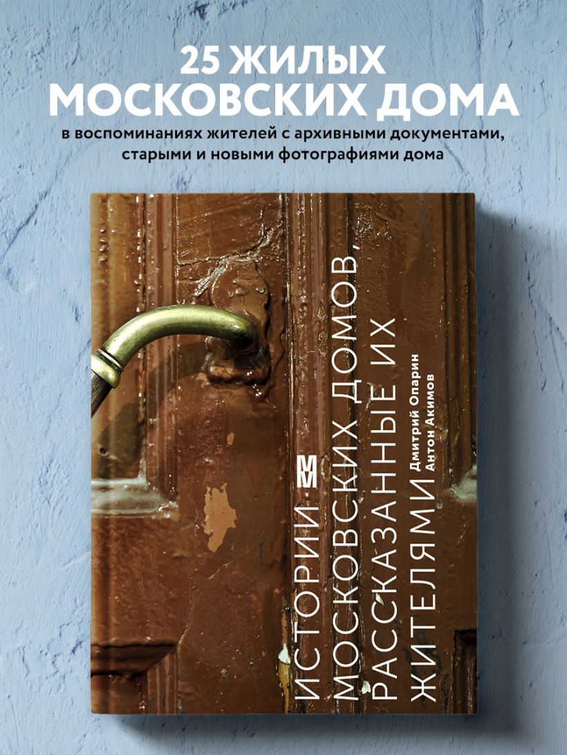 Книга Истории московских домов рассказанные их жителями Опарин Д., Акимов  А. - купить, читать онлайн отзывы и рецензии | ISBN 978-5-699-91299-5 |  Эксмо