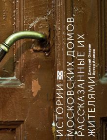Обложка Истории московских домов, рассказанные их жителями Дмитрий Опарин, Антон Акимов
