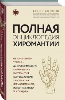 Большая энциклопедия хиромантии