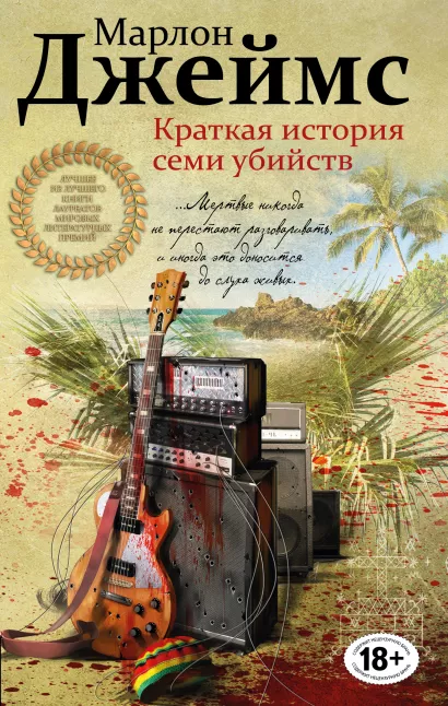Обложка Краткая история семи убийств Марлон Джеймс