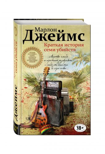Краткая история семи убийств Краткая история семи убийств Джеймс М.