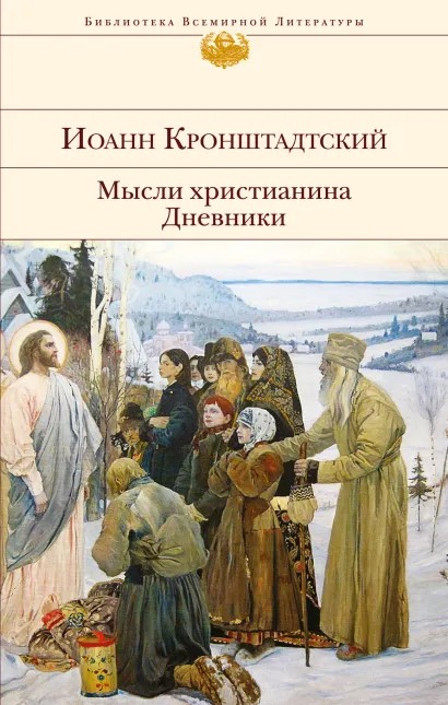 Обложка Мысли христианина. Дневники Иоанн Кронштадтский