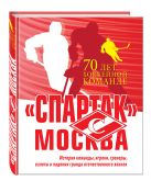 «Спартак» Москва. История хоккейного клуба «Спартак» Москва. История хоккейного клуба