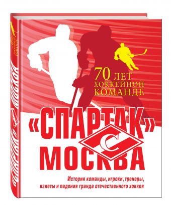 «Спартак» Москва. История хоккейного клуба «Спартак» Москва. История хоккейного клуба