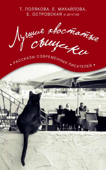 Обложка Лучшие хвостатые сыщики 