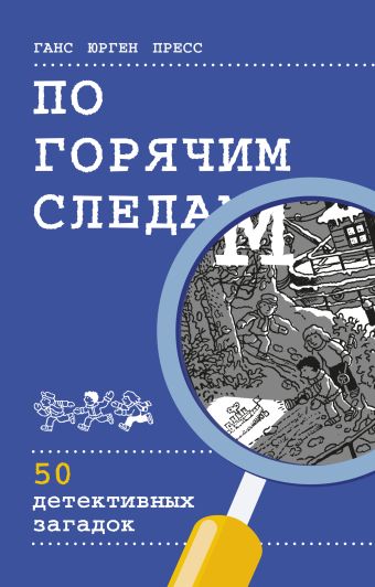 По горячим следам. 50 детективных загадок По горячим следам. 50 детективных загадок Пресс Г.-Ю.