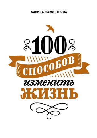 100 способов изменить жизнь 100 способов изменить жизнь Парфентьева Л.