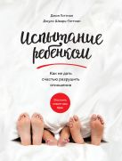 Испытание ребенком. Как не дать счастью разрушить отношения Испытание ребенком. Как не дать счастью разрушить отношения