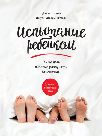 Испытание ребенком. Как не дать счастью разрушить отношения Испытание ребенком. Как не дать счастью разрушить отношения Готтман Д.; Шварц-Готтман Д.