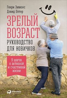 Эммонс Г.,Олтер Д. - Зрелый возраст: Руководство для новичков. 9 шагов к активной и счастливой жизни обложка книги Эммонс Г.,Олтер Д. - Зрелый возраст: Руководство для новичков. 9 шагов к активной и счастливой жизни обложка книги