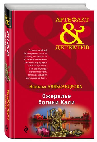 Ожерелье богини Кали Ожерелье богини Кали Александрова Н.Н.