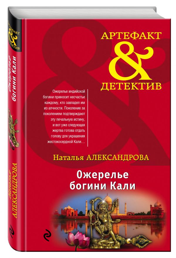 Ожерелье богини Кали Ожерелье богини Кали Александрова Н.Н.