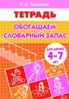 Обогащаем словарный запас (для детей 4-7 лет). Рабочая тетрадь Обогащаем словарный запас (для детей 4-7 лет). Рабочая тетрадь
