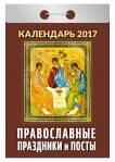 Календарь отрывной "Православные праздники и посты" на 2017 год (ОК-АТ-09) Календарь отрывной "Православные праздники и посты" на 2017 год (ОК-АТ-09)