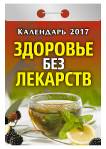 Календарь отрывной "Здоровье без лекарств" на 2017 год (ОК-АТ-03) Календарь отрывной "Здоровье без лекарств" на 2017 год (ОК-АТ-03)
