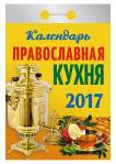 Календарь отрывной "Православная кухня" на 2017 год (ОК-АТ-08) Календарь отрывной "Православная кухня" на 2017 год (ОК-АТ-08)