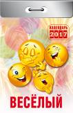 Календарь отрывной "Веселый" на 2017 год (О-2-К) Календарь отрывной "Веселый" на 2017 год (О-2-К)