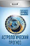 Календарь отрывной "Астрологический прогноз" на 2017 год (О-1-К) Календарь отрывной "Астрологический прогноз" на 2017 год (О-1-К)