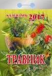 Календарь отрывной "Травник" на 2017 год (0-5ИБ) Календарь отрывной "Травник" на 2017 год (0-5ИБ)