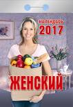 Календарь отрывной "Женский" на 2017 год (0-6ИБ) Календарь отрывной "Женский" на 2017 год (0-6ИБ)