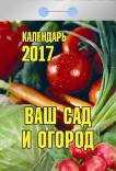 Календарь отрывной "Ваш сад и огород" на 2017 год (0-8ИБ) Календарь отрывной "Ваш сад и огород" на 2017 год (0-8ИБ)