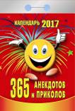 Календарь отрывной "365 анекдотов и приколов" на 2017 год (0-10ИБ) Календарь отрывной "365 анекдотов и приколов" на 2017 год (0-10ИБ)