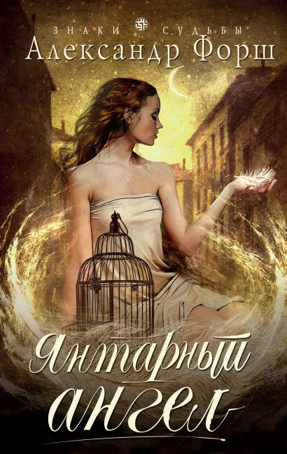 Обложка Янтарный ангел Александр Форш