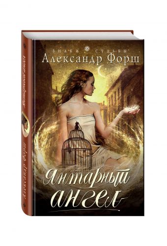 Янтарный ангел Янтарный ангел Форш А.