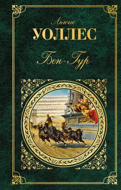 Обложка Бен-Гур Льюис Уоллес