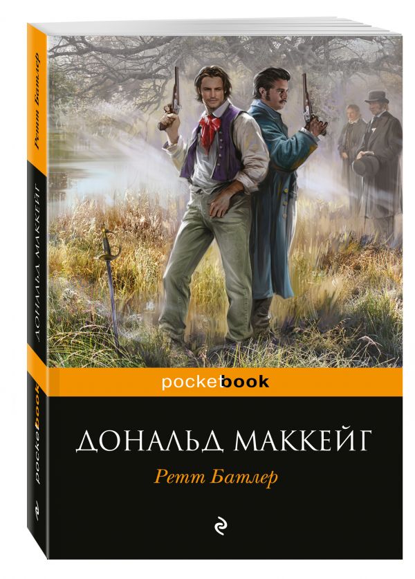 Ретт Батлер Ретт Батлер Маккейг Д.