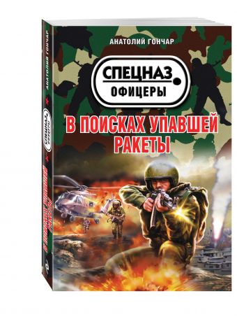 В поисках упавшей ракеты В поисках упавшей ракеты Гончар А.
