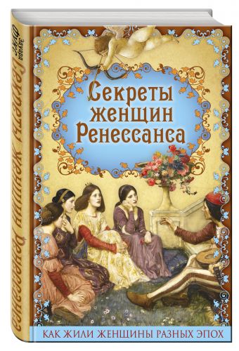 Секреты женщин Ренессанса Секреты женщин Ренессанса Фукс Э.