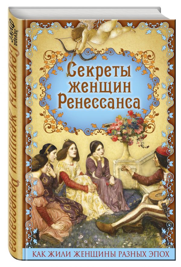 Секреты женщин Ренессанса Секреты женщин Ренессанса Фукс Э.