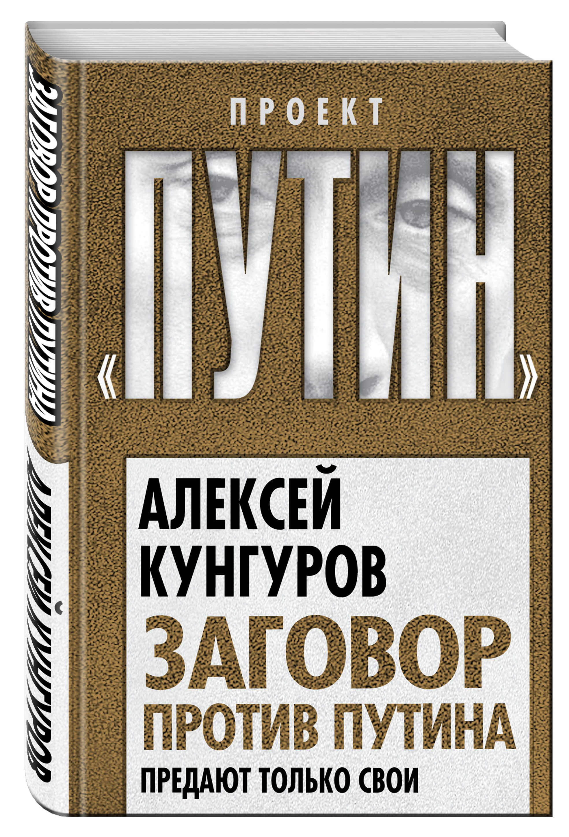 Кунгуров А.А. Заговор против Путина. Предают только свои книги эксмо заговор против путина предают только свои