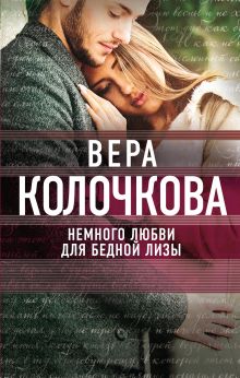 Обложка Немного любви для бедной Лизы Вера Колочкова