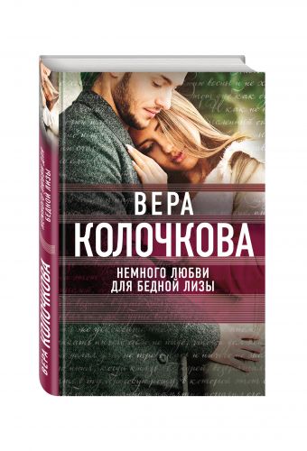 Немного любви для бедной Лизы Немного любви для бедной Лизы Колочкова В.