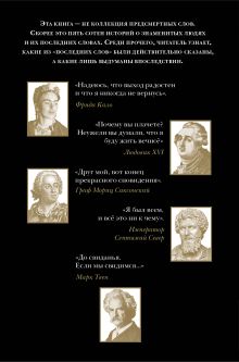 Обложка сзади Последние слова знаменитых людей Константин Душенко