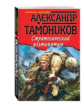 Стратегический ультиматум Стратегический ультиматум Тамоников А.А.