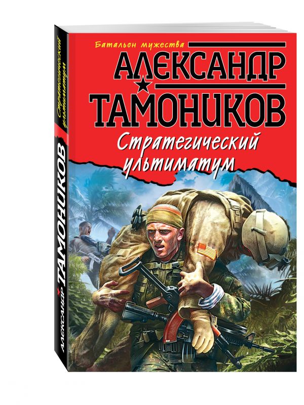 Стратегический ультиматум Стратегический ультиматум Тамоников А.А.