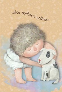 Моя любимая собачка. Блокнот mini Евгения Гапчинская (Арте)