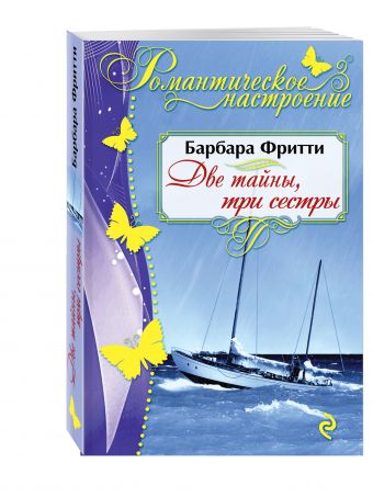 Две тайны, три сестры Две тайны, три сестры Фритти Б.