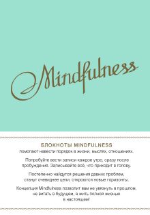 Mindfulness. Утренние страницы (мята)