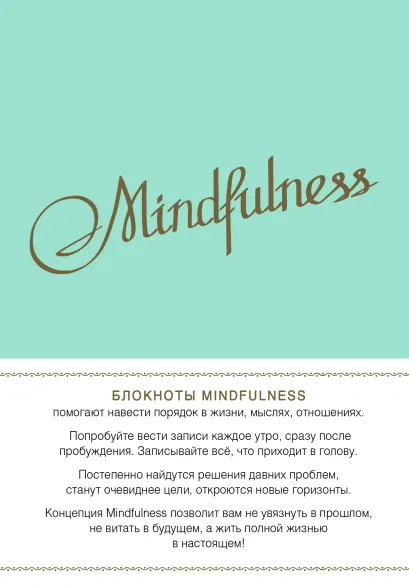 Обложка Mindfulness. Утренние страницы (мята)