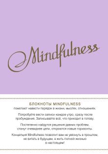 Mindfulness. Утренние страницы (лаванда)