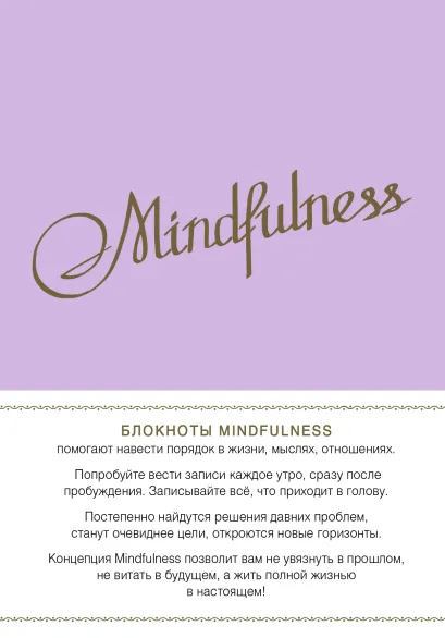 Обложка Mindfulness. Утренние страницы (лаванда)