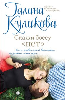 Обложка Скажи боссу «нет» Галина Куликова