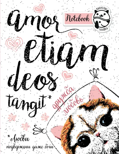 Обложка Блокнот Amor etiam deos tangit (Любви подвержены даже боги) 