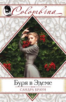 Буря в Эдеме