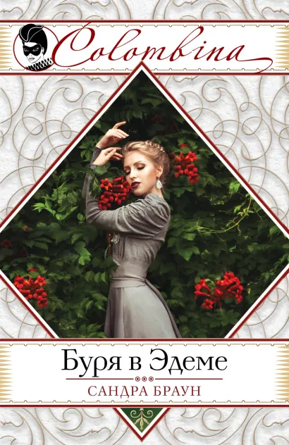 Обложка Буря в Эдеме Сандра Браун